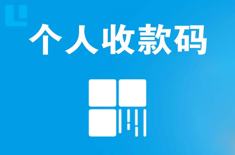 土默特左旗拉卡拉个人收款码