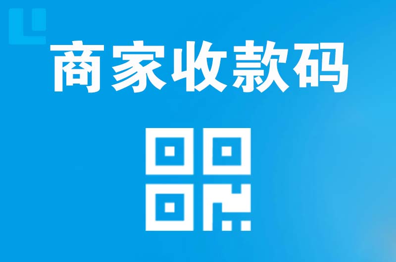 土默特左旗拉卡拉商家收款码