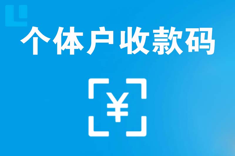 土默特左旗拉卡拉个体户收款码
